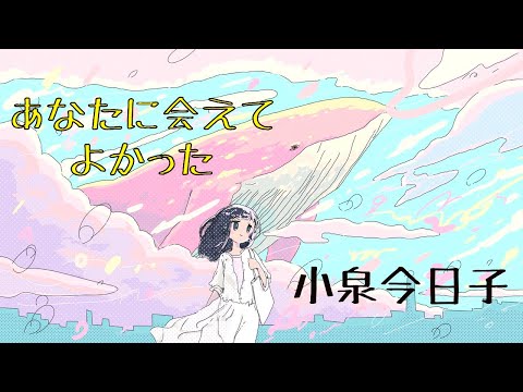 【 90年代 名曲Cover】『あなたに会えてよかった／小泉今日子』想い出は美しい、”素敵な出会い”の名曲を歌ってみた。TVドラマ「パパとなっちゃん」主題歌／小林咲稀 Saki Kobayashi