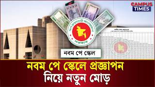 পে স্কেলের প্রজ্ঞাপন নিয়ে দীর্ঘ হচ্ছে অপেক্ষা | Pay Scale Update | Campus Times