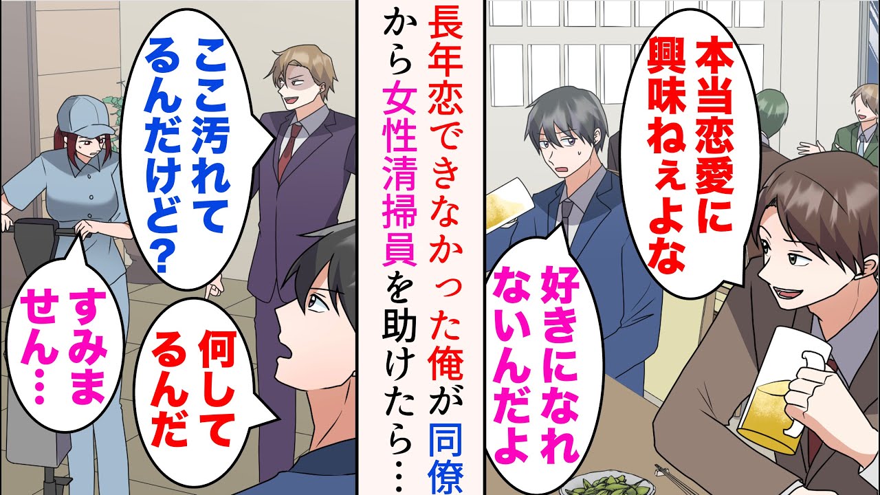 【漫画】長年恋愛に興味が持てず、仕事一筋で生きてきた俺「幼馴染にしかときめいたことなくて…」→性格の悪い後輩から女性清掃員を助けたら【マンガ動画】