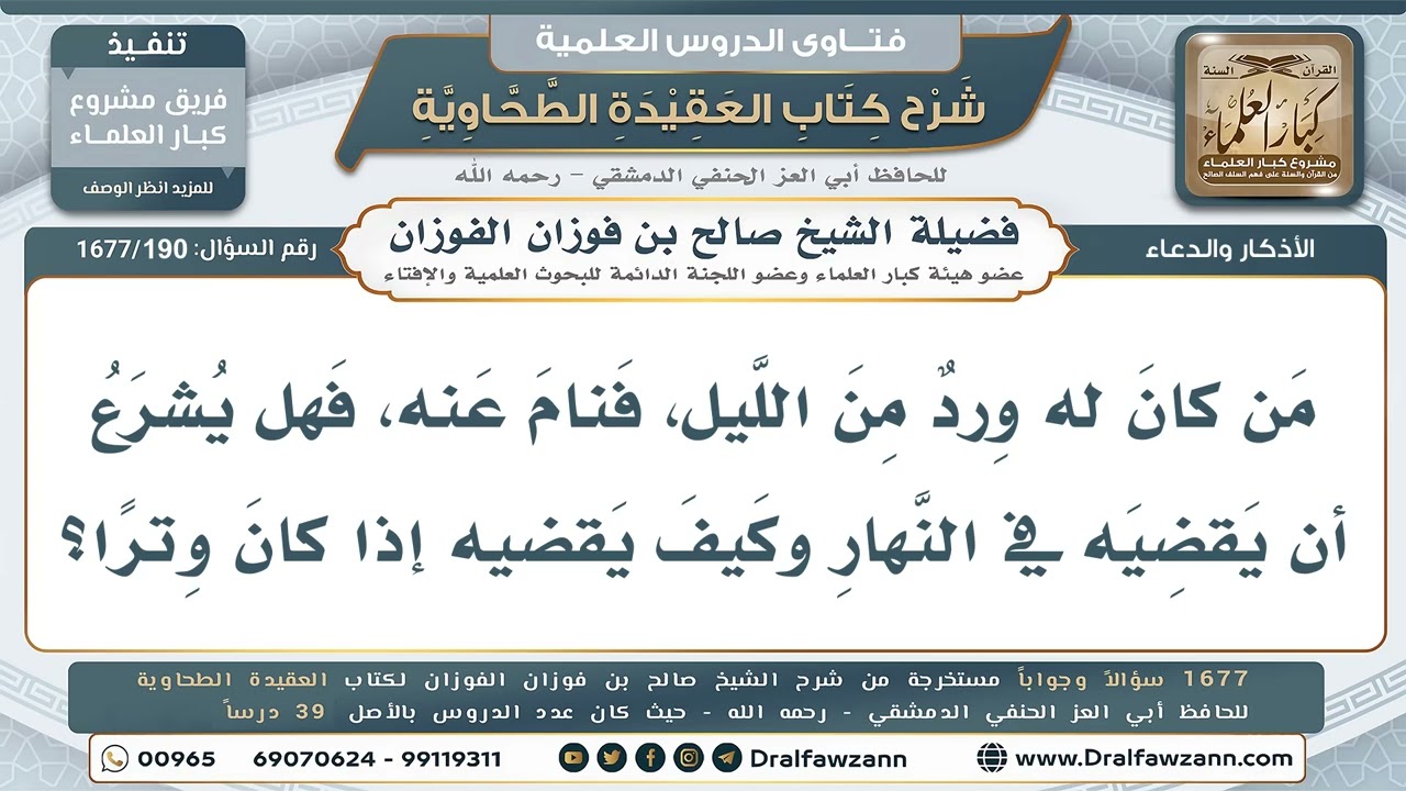 190- نمتُ عن وردي من الليل، فكيف أقضيه في النهار؟ - صالح الفوزان
