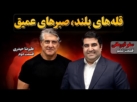 چطور صبر به موفقیت میرسونه ویدیوی انگیزشی و الهام بخش علیرضا حیدری سفر قهرمانی فراز قورچیان