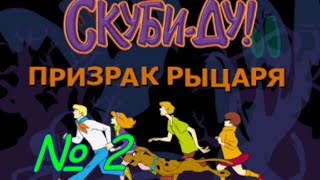 Скуби-Ду: Призрак рыцаря. Часть 2 Скуби-Ду: Призрак рыцаря. Часть 2
