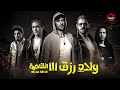 حصريااااا فيلم ولاد رزق 3 القاضية بطولة عمرو يوسف اسر ياسين Full HD 2025 