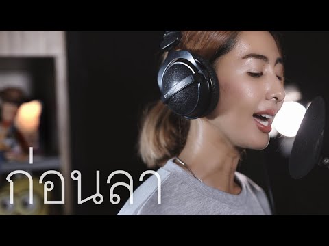 ก่อนลา - วสันต์17 | cover by แพร