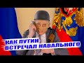 ✈ Как Путин встречал Навального