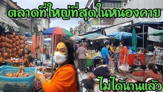 เดินตลาดซื้อของเตรียมทำบุญวันเกิดสาวเฉิ่ม ตลาดที่ใหญ่ที่สุดในเมืองหนองคาย