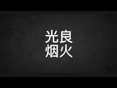 光良 Michael Wong (烟火) 歌词