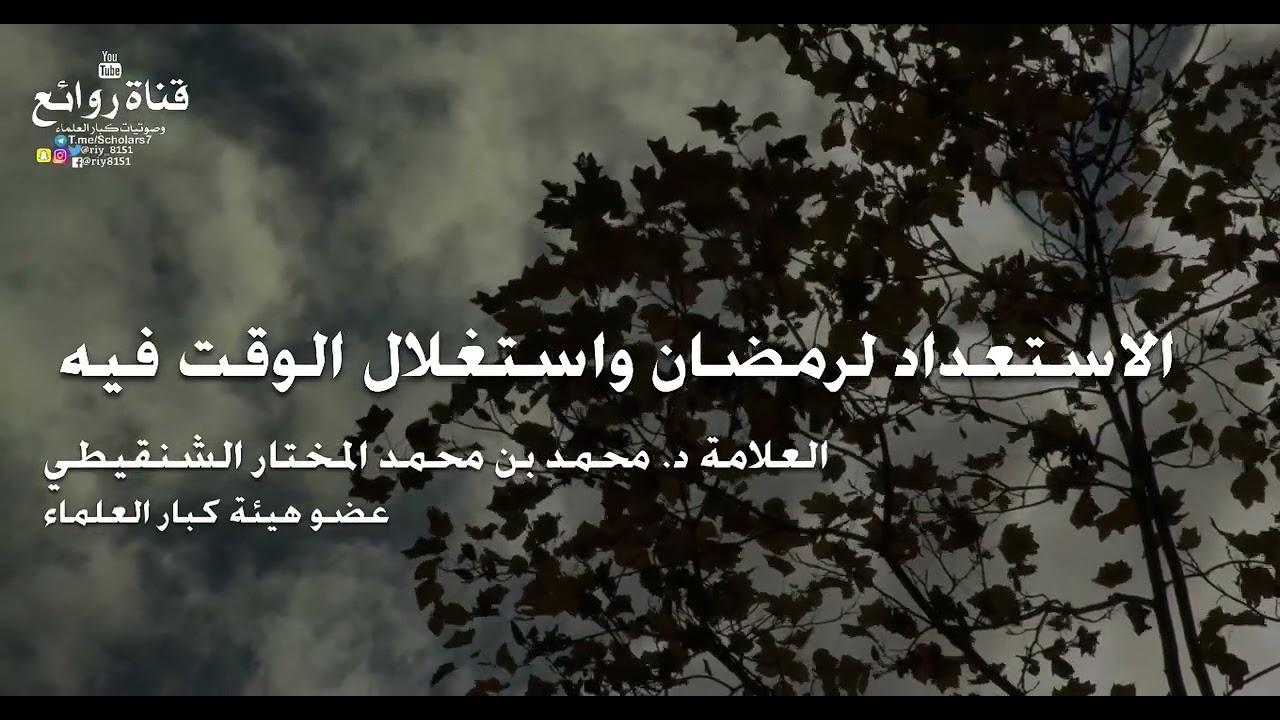 الاستعداد لرمضان واستغلال الوقت فيه || العلامة د. محمد بن محمد المختار الشنقيطي