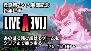 【ライブアライブ】登録者750人突破記念＆新年企画！！あの世で俺に詫び続けろ仕事おぉぉぉーーーー！！【Vtuber/蘇牙神ハル】