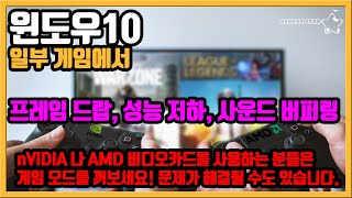 윈도우10에서 구동하는 일부 게임에서 FPS DROP 및 성능에 문제가 있다면 게임 모드를 꺼 보세요![OrangeStar]