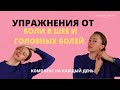 УПРАЖНЕНИЯ ОТ БОЛИ В ШЕЕ И ГОЛОВНЫХ БОЛЕЙ | ЕЖЕДНЕВНЫЙ КОМПЛЕКС