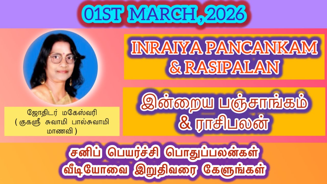 இன்றைய பஞ்சாங்கம் • 01 மார்ச் ,2026 | INRAIYA PANCANKAM • 01ST MARCH, 2026 | TAMIZHAN ASTROLOGY