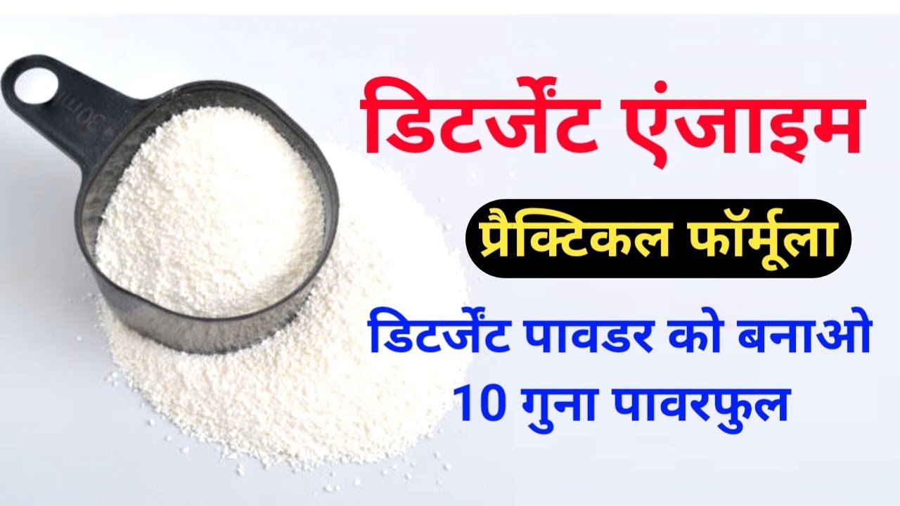 डिटर्जेंट एंजाइम प्रैक्टिकल फॉर्मूला | डिटर्जेंट पावडर को बनाओ 10 गुना पावरफुल | Detergent Enzyme