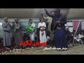 شاهدو أقوى رقص مزمار الحداء ثوبان بني قطنه افراح ال الشغممي