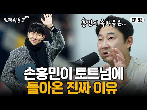 이천수가 밝힌 손흥민 토트넘 복귀 속사정