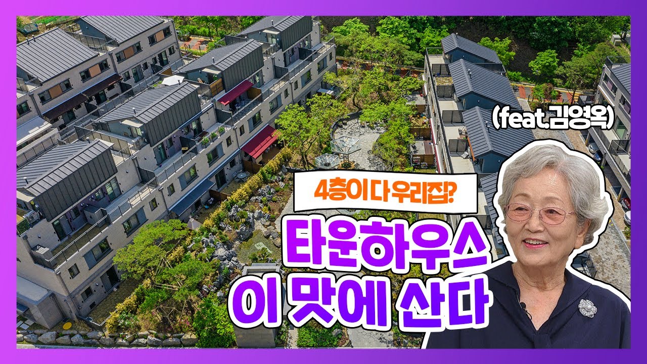 우리집이 4층? 타운하우스 이 맛에 산다! - 삼송자이더빌리지