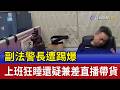 副法警長遭踢爆 上班狂睡還疑兼差直播帶貨