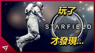 玩家最期待的星空翻車了嗎？好玩但不至於是神作？2023年Xbox最備受期待的大作【Starfield 星空】的遊戲評測 Game Review