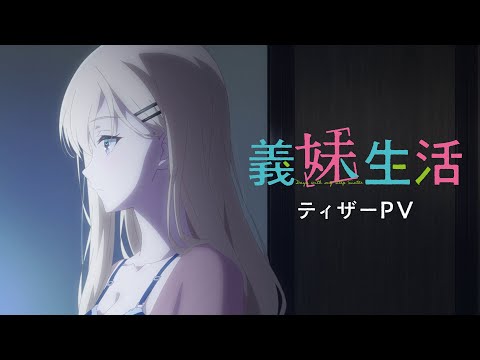 TVアニメ「義妹生活」 ティザーPV 2024年7月放送開始