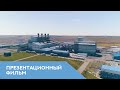 Презентационный фильм завода по производству технического кремния ТОО "ТауКен Темир"