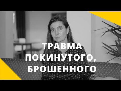 Травма покинутого, брошенного, оставленного. Психолог Анна Комлова