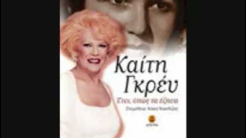 Καίτη Γκρέυ - Αναψε το τσίγαρο