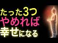 【ブッダの教え】やめれば幸せになる3つのこととは？