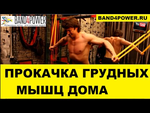 Тренировки грудных мышц