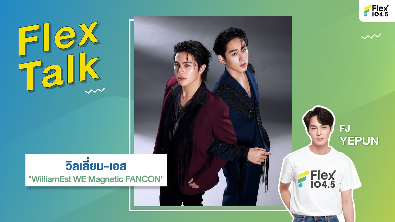 [LIVE] Flex Talk คุยสนุกกับ วิลเลี่ยม-เอส กับงาน "WilliamEst WE Magnetic FANCON" | Flex Talk 2025