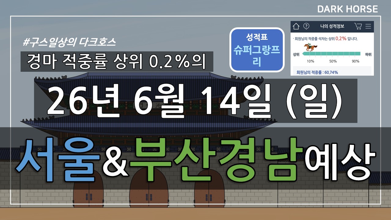 [구스일상 경마예상] 2026년 6월 14일 일요일 서울 부산경남 경마 예상