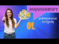 ០៥-របបៀបដាក់ គណនីធនាគា ABA ចូលទៅក្នុងកម្មវិធី OL | How to add account ABA to OL account