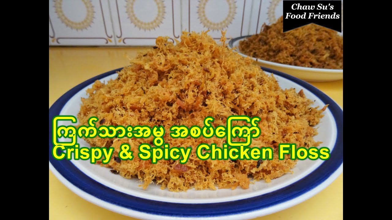 ကြက်မွ‌ကြော်နည်း (အစပ်) [Eng-Sub] Crispy  Spicy Chicken Floss ကြက်သားဘာလချောင်ကြော် ကြက်မွခြောက်စပ်‌