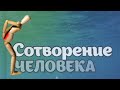 🔴 Сотворение человека или почему у нас болит спина