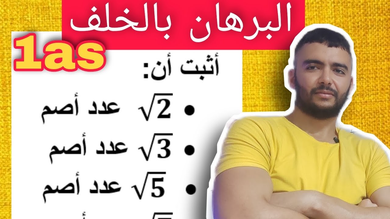 البرهان بالخلف أولى ثانوي أثبت أن جذر عدد أصم