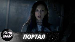 Портал / Doors / Фантастика / 2020