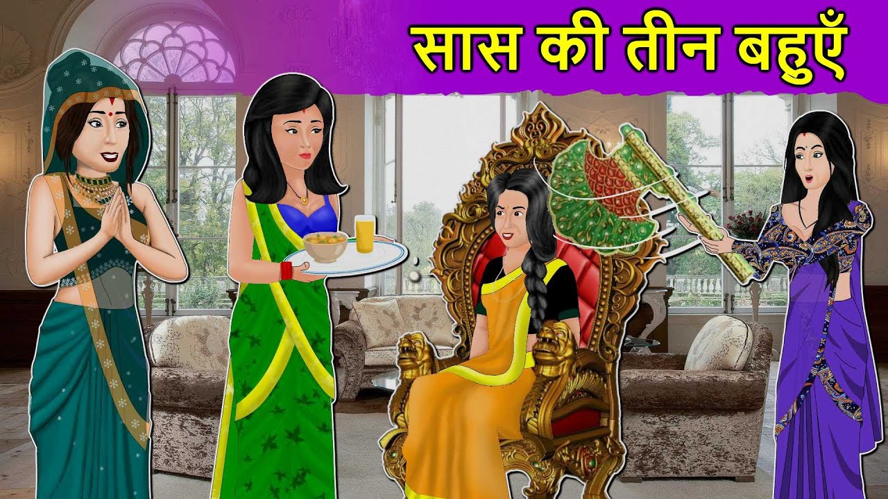 Story सास की तीन बहुएं : Hindi Moral Stories | Saas Bahu Stories in Hindi | Hindi Fairy Tales