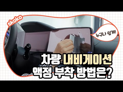 차량 내비게이션 액정 보호필름 부착 방법