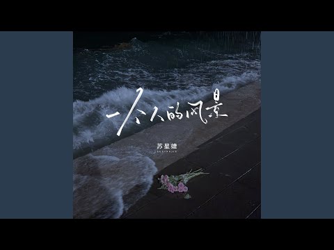 一个人的风景
