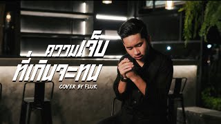 ความเจ็บที่เกินจะทน  - Fluk Thitikorn (cover version) Original : เสก ผานชื่น
