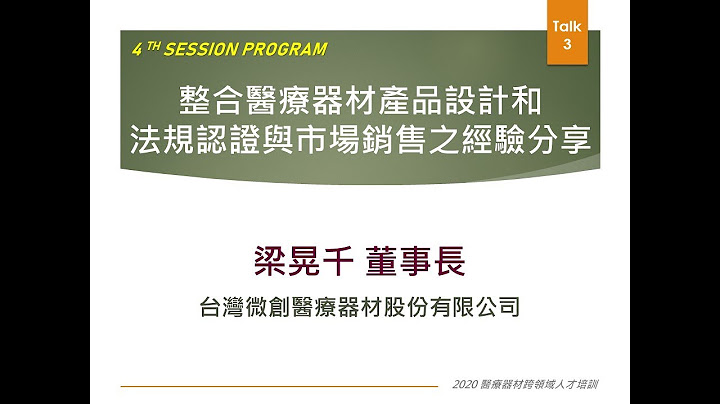2020醫材進階課程_Session4-3：整合醫療器材產品設計和法規認證與市場銷售之經驗分享 - 天天要聞