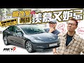 Tesla Model 3 Long Range 2023 價錢減質素升 最新版邊part最令舊款車主羨慕？629km續航距離好夠用 #REVchannel