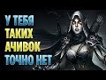 ОТ ЭТИХ АЧИВОК ПРИГОРАЕТ! 10 САМЫХ УПОРОТЫХ ДОСТИЖЕНИЙ В WORLD OF WARCRAFT