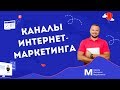 Каналы Интернет Маркетинга. Онлайн курс для новичков. Урок 3 | Школа Интернет Маркетинга