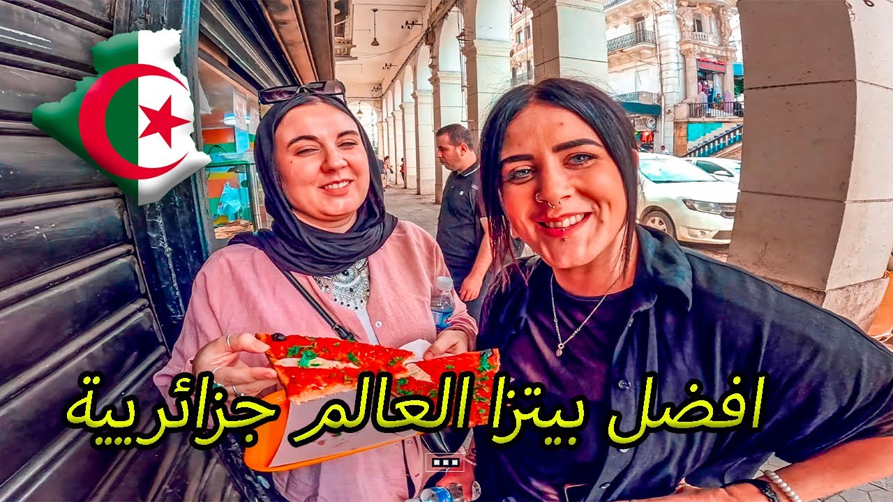 عائلة استر الإيطالية اول مرة في الجزائر 🇩🇿  جربوا البيتزا كاري