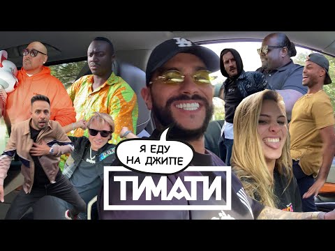 Тимати - Я еду на джипе