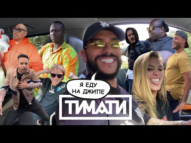 !!! ПРЕМЬЕРА !!! ТИМАТИ - Я еду на джипе