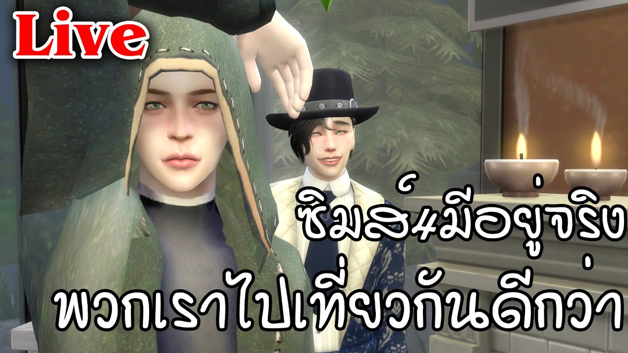 Live Sims 4  | ซิมส์4มีอยู่จริง แจ๊ค\u0026นาอิบ พวกเราไปเที่ยวกันดีกว่า