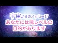【高次元からのメッセージ】あなたには魂レベルの目的があります