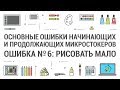 Ошибка стокеров №6: Рисовать мало