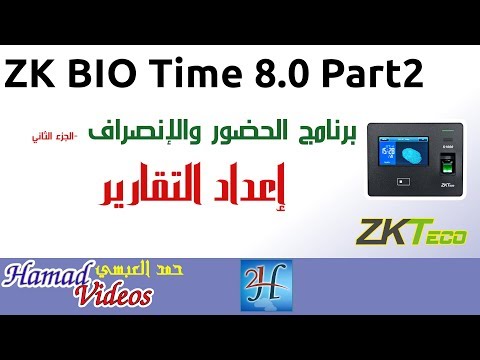   8 0  2 2 إعداد التقارير في برنامج الحضور والانصراف